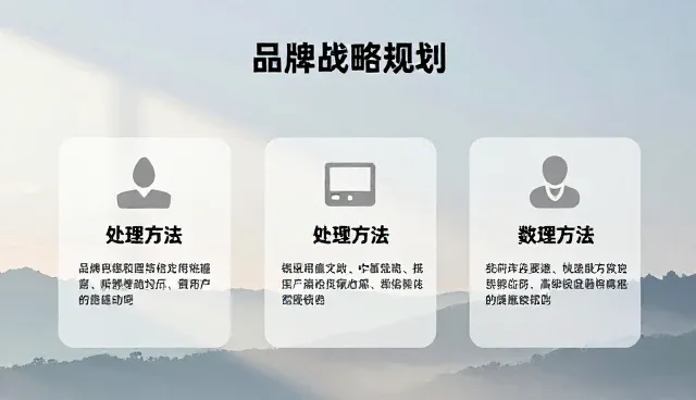 个人用户选型品牌战略规划时的常见误区